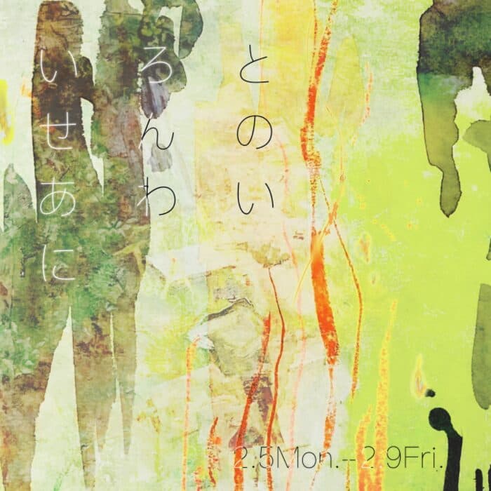 いろとせんのあわいに