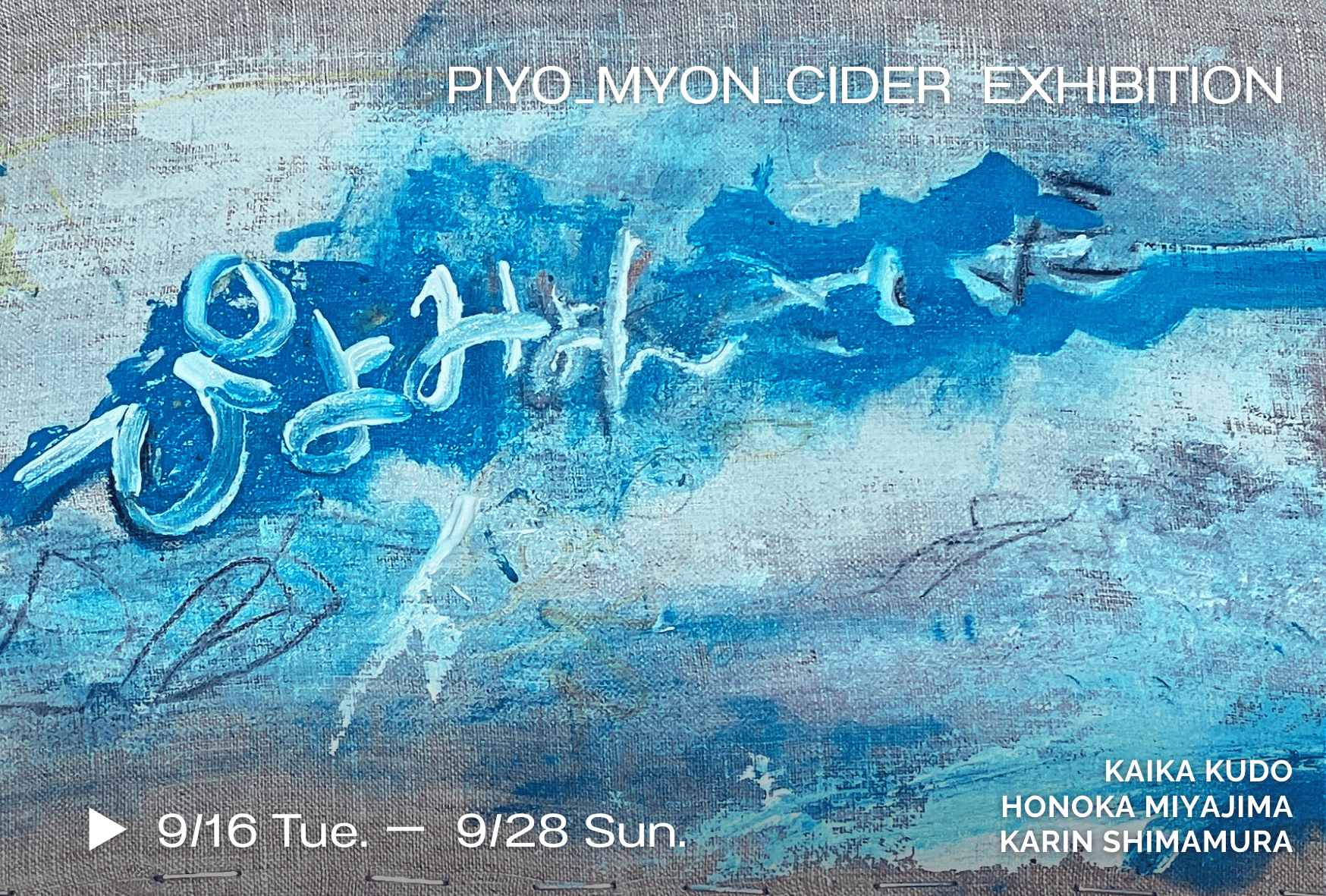 ぴよみょんさいだー展