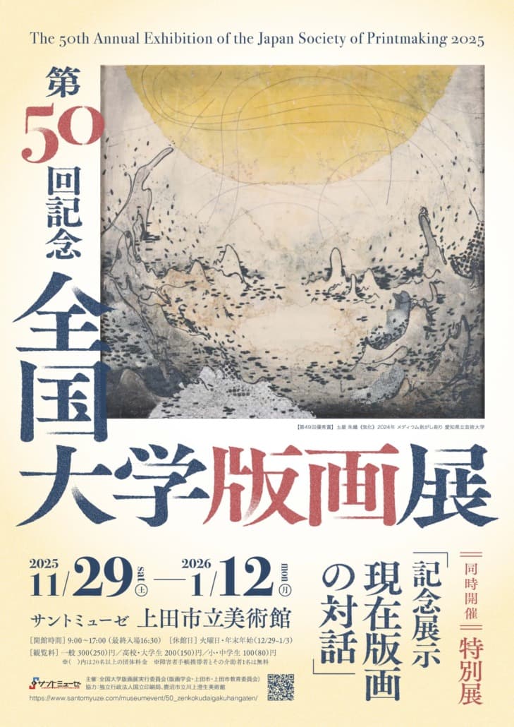 第50回記念 全国大学版画展